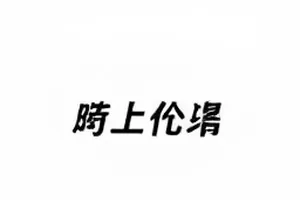 《边框》已归档状态卡封面