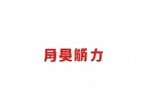 《浮标》复核状态卡封面