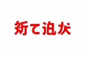 《核对表》三次改稿对照表封面